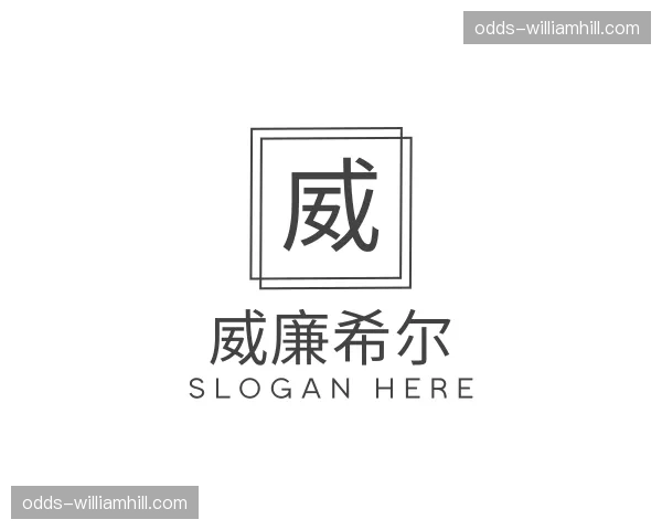 关于威廉希尔官网